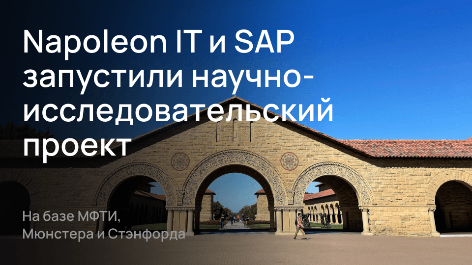 Napoleon IT и SAP запустили научно-исследовательский проект для студентов на базе МФТИ, Мюнстера и Стэнфорда
