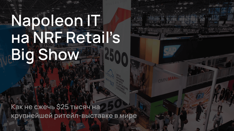 Как не сжечь $25 тысяч на крупнейшей ритейл-выставке в мире: кейс Napoleon IT на NRF