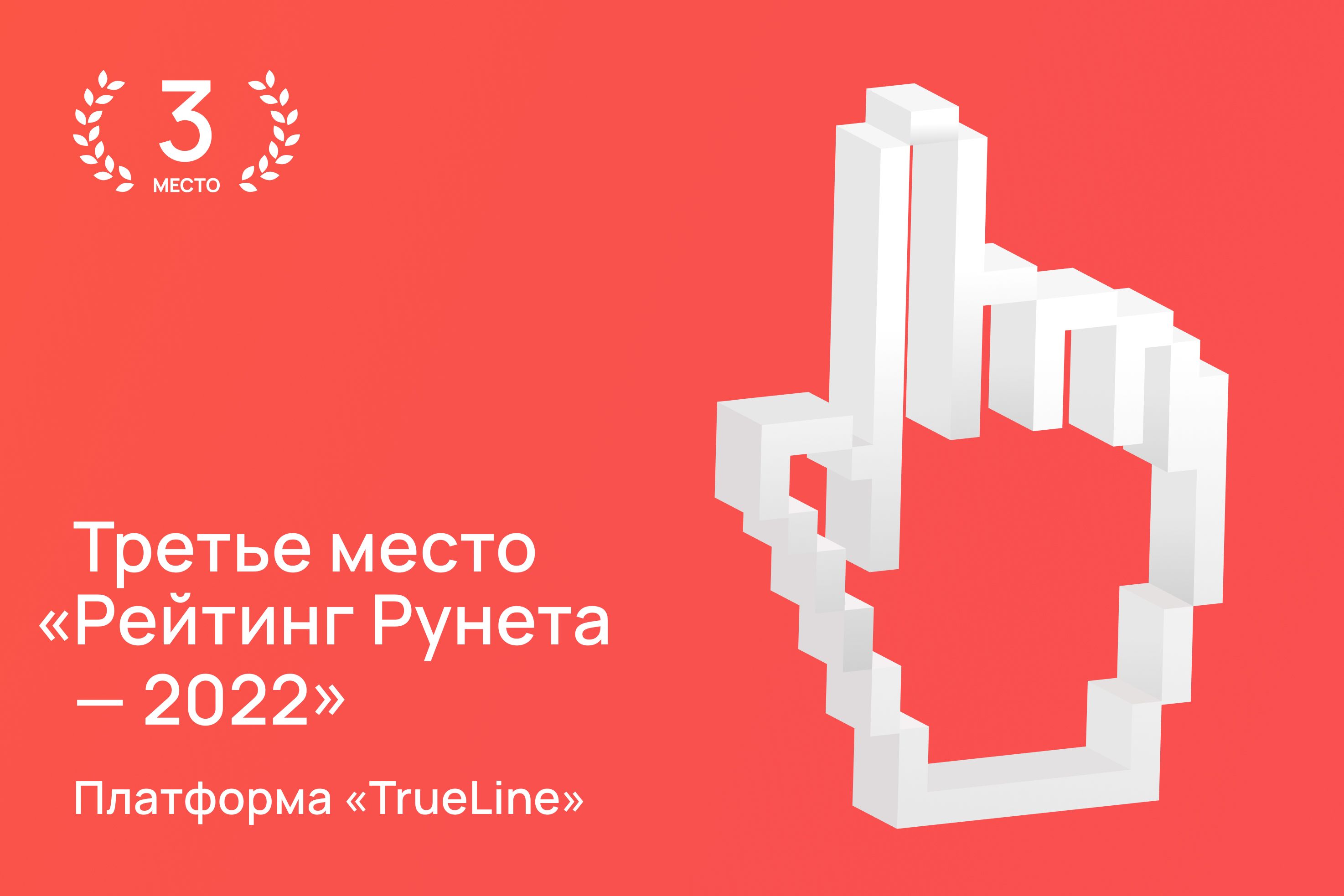 Мобильное приложение «TrueLine» заняло третье место в конкурсе сайтов и приложений «Рейтинг Рунета — 2022»