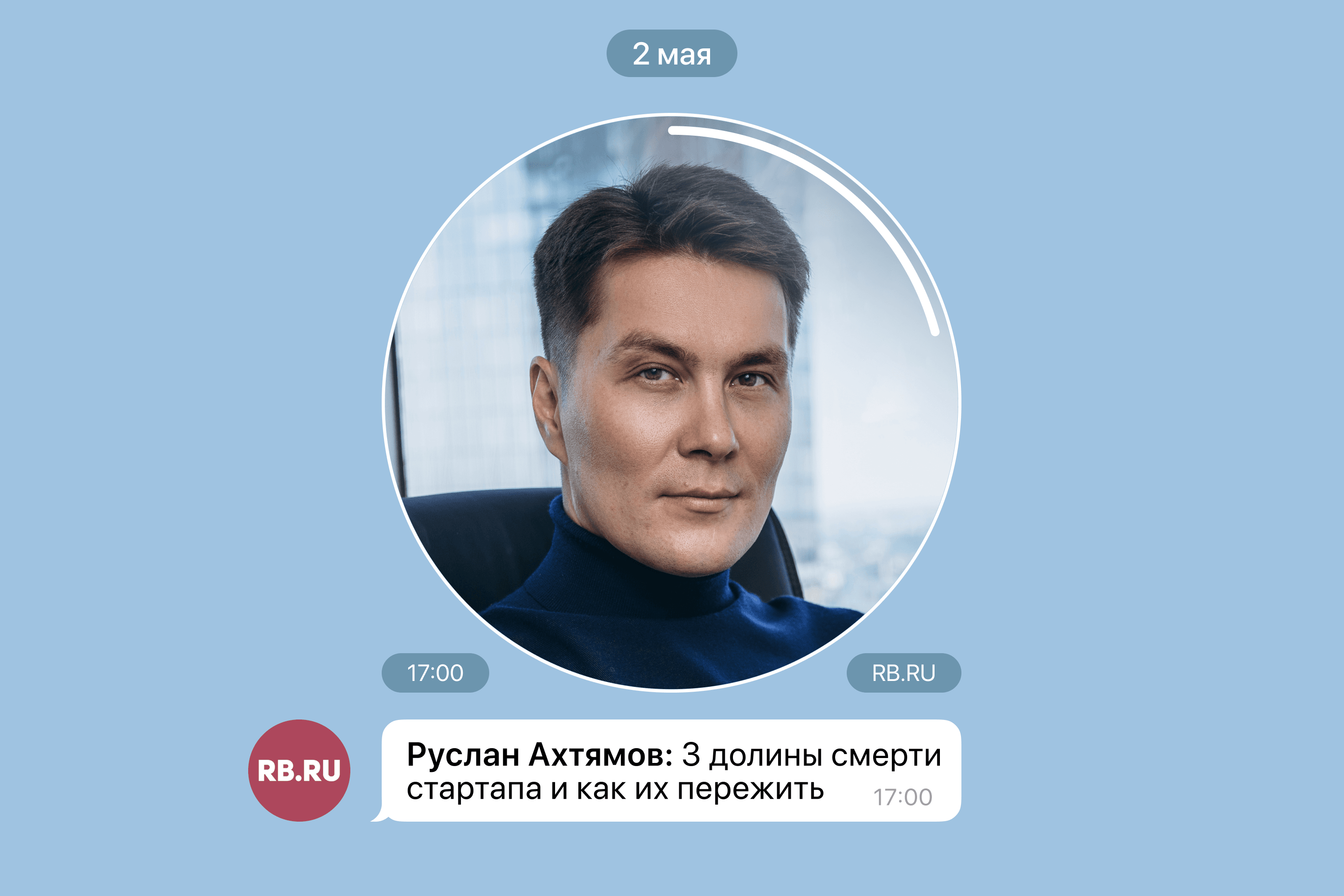 Руслан Ахтямов выступил в прямом эфире для RB Talks