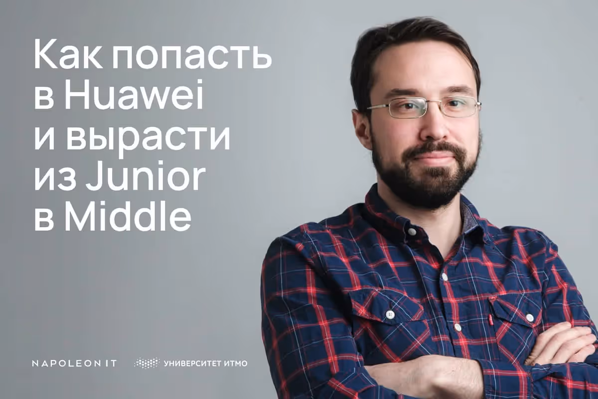 Как попасть в Huawei и вырасти из Junior в Middle: главное из интервью с Валентином Малых