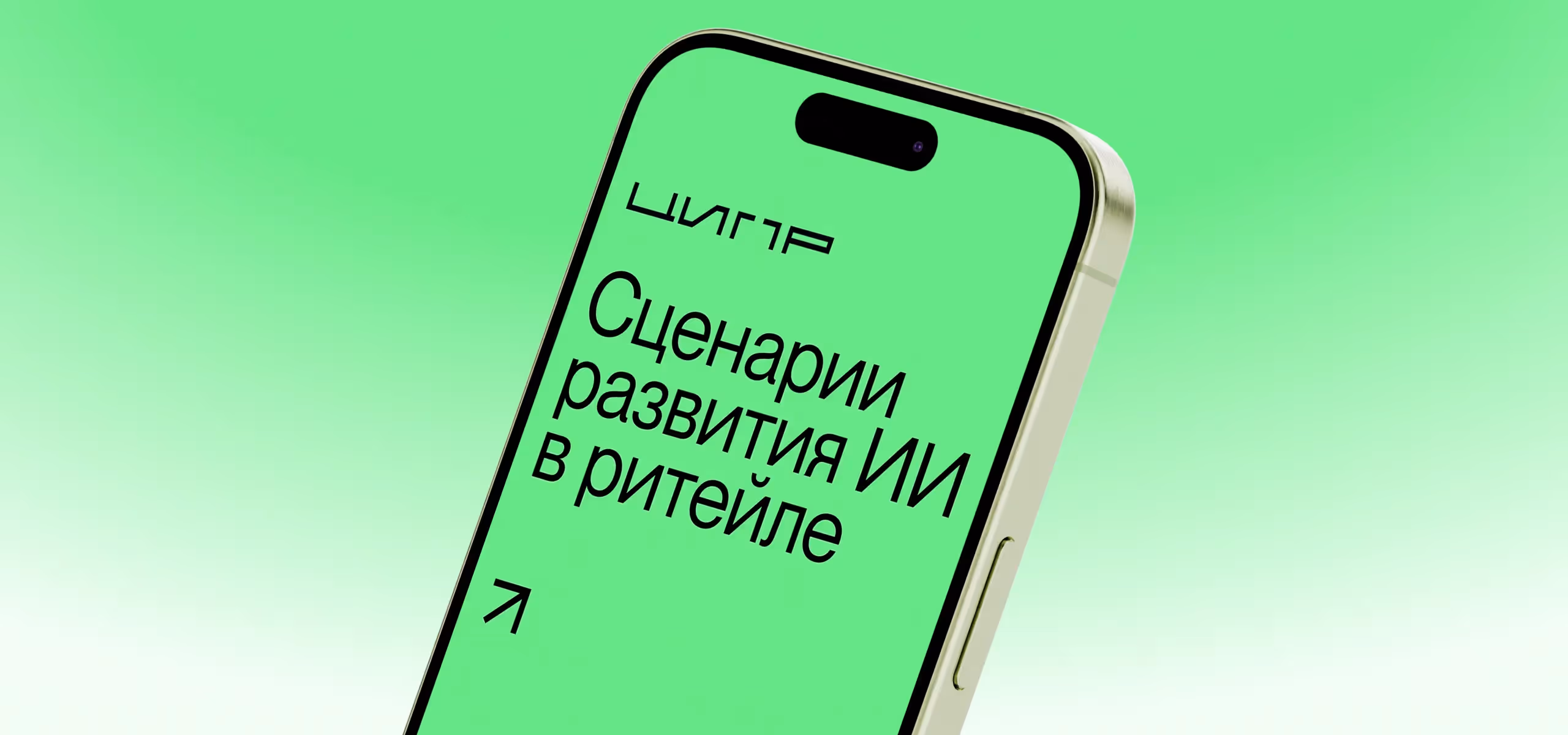 Руслан Ахтямов рассказал на «ЦИПР-2024» о развитии ИИ в ритейле