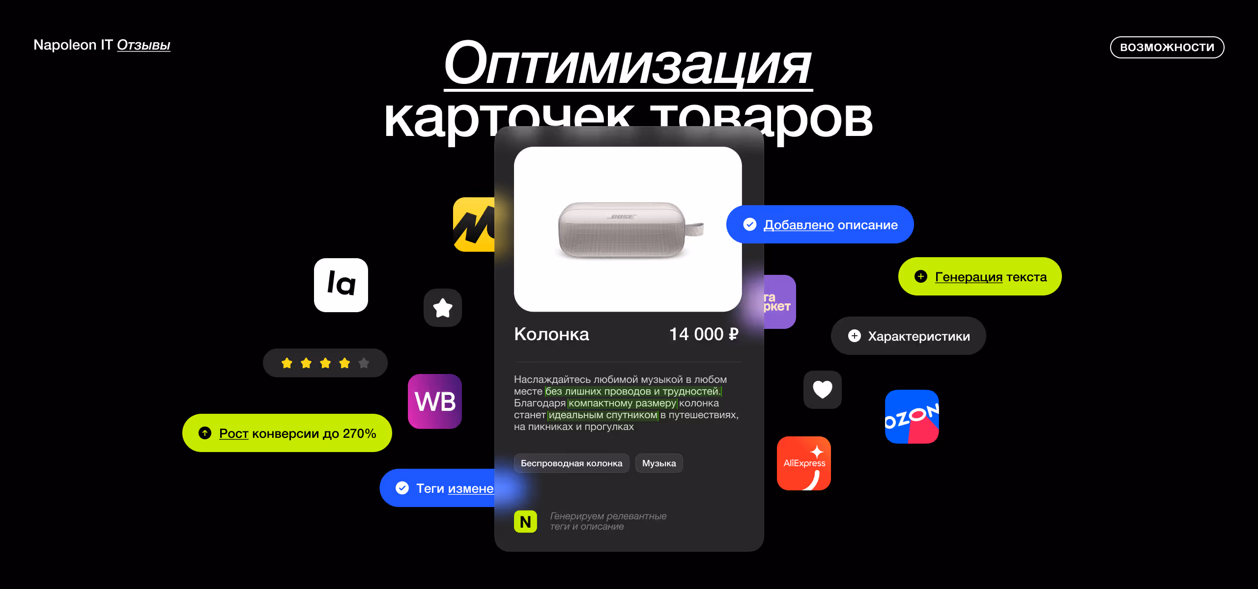 «Наполеон.Отзывы» помогут оптимизировать карточки товаров на маркетплейсах с помощью генеративных сетей
