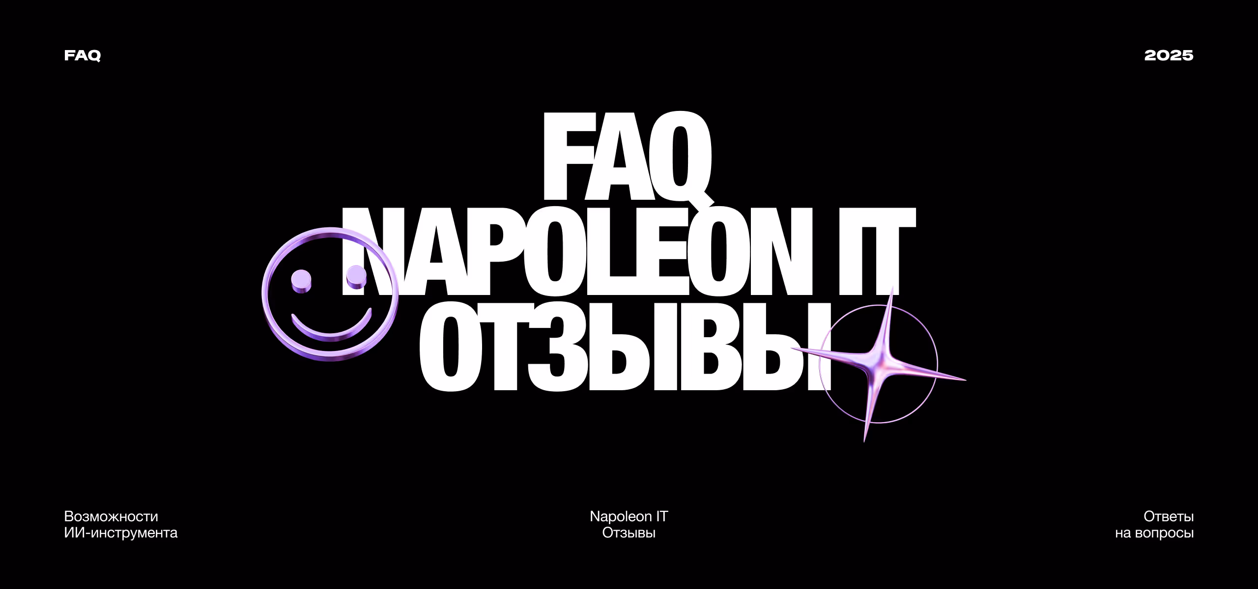 «Napoleon IT Отзывы»: часто задаваемые вопросы о возможностях ИИ-инструмента