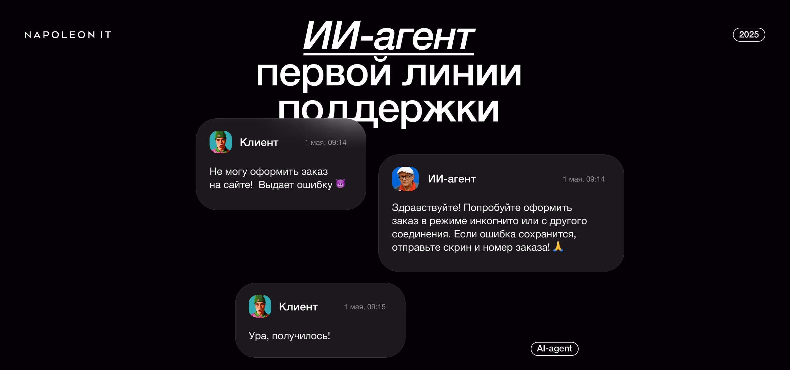 ИИ-агент первой линии поддержки: оптимизация клиентского сервиса с помощью ИИ