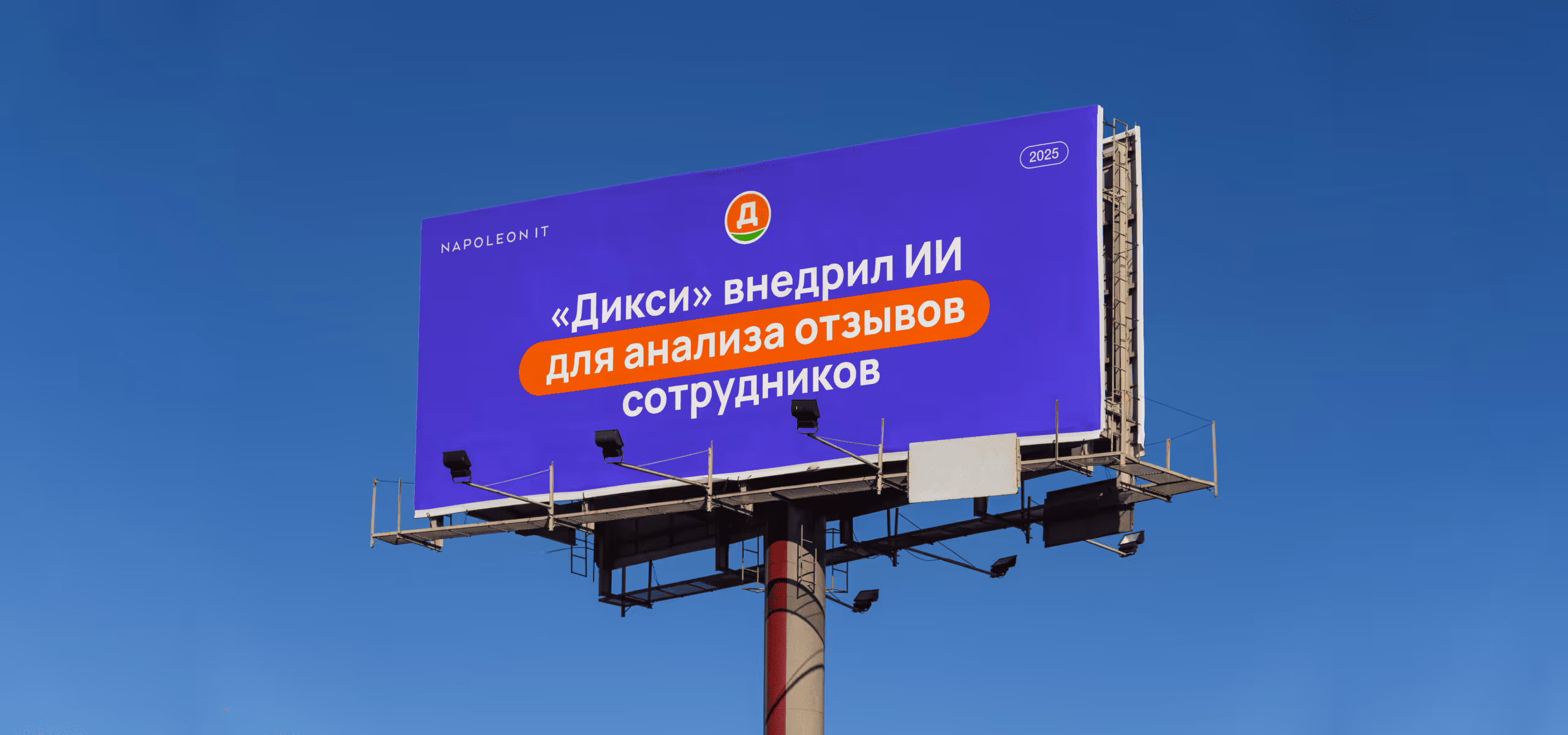 «Дикси» применил ИИ-аналитику Napoleon IT для анализа опроса сотрудников