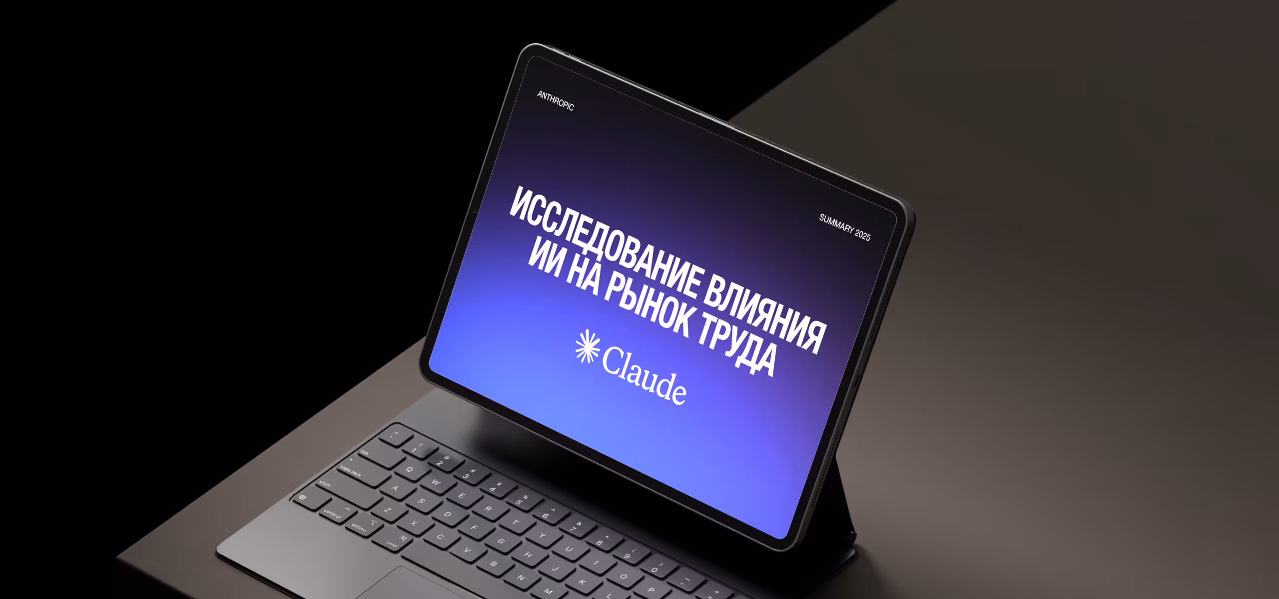 Как AI влияет на рынок труда: исследование Anthropic Economic Index