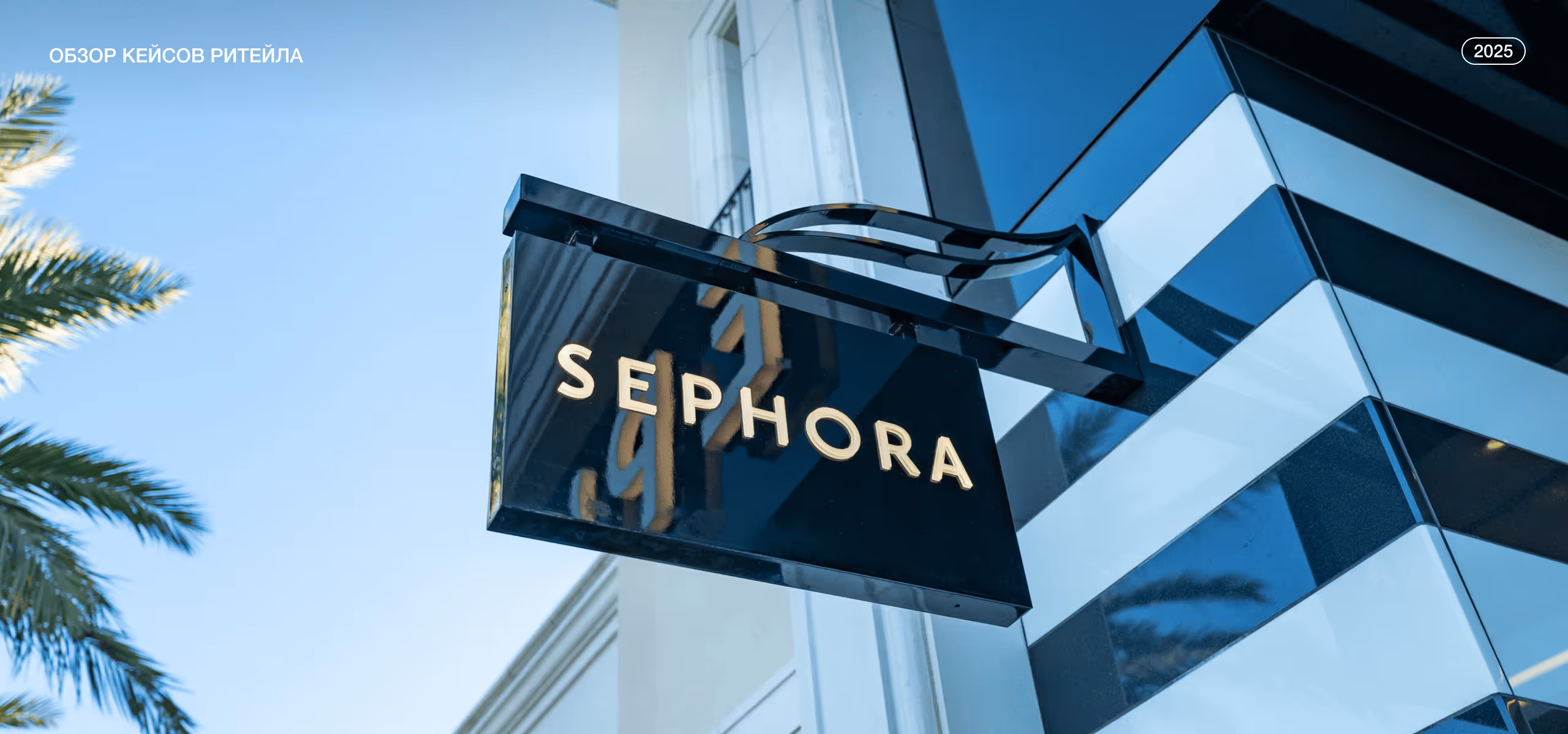 Sephora и ИИ: как технологии изменяют индустрию красоты