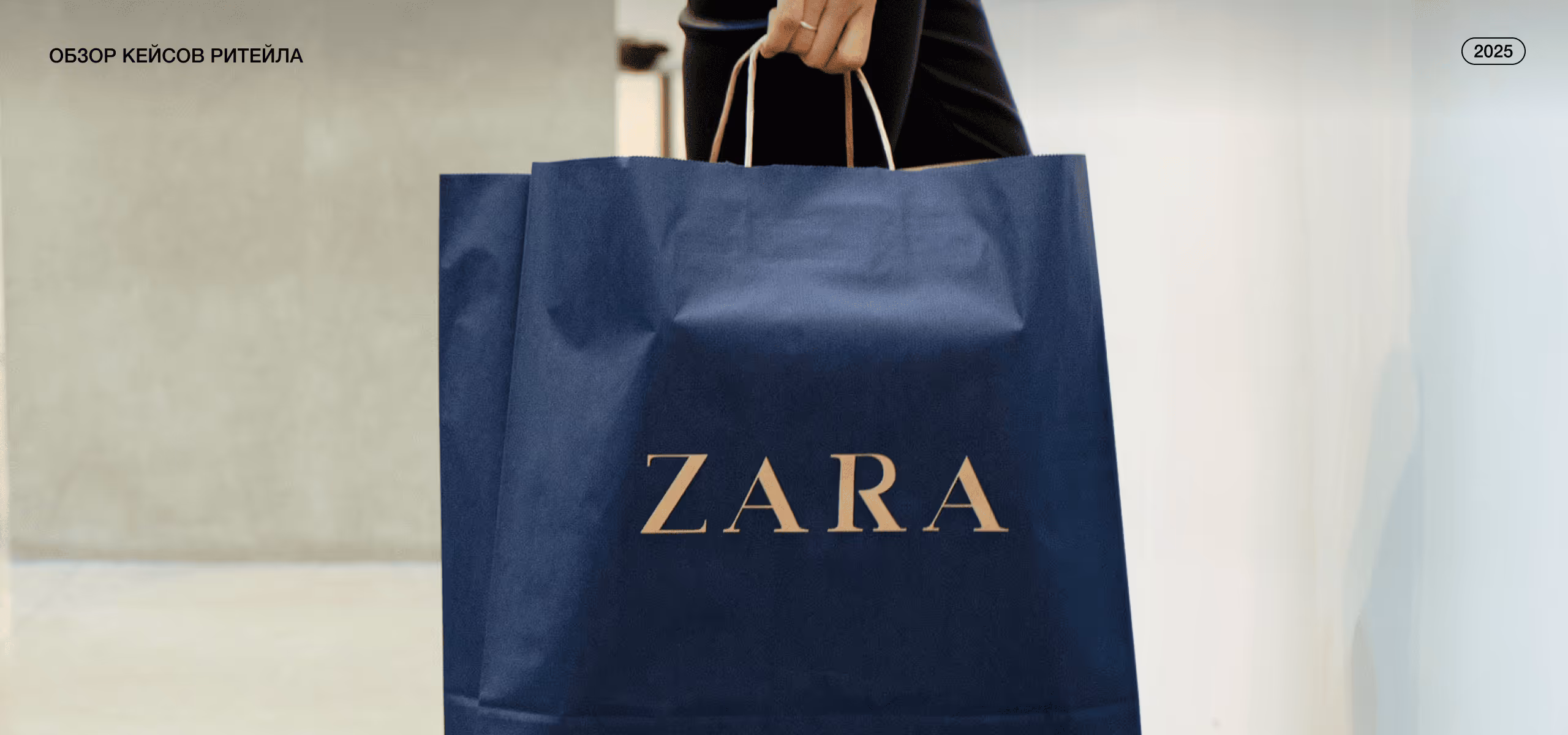 От идей к коллекциям: как Zara внедряет AI в бизнес-процессы