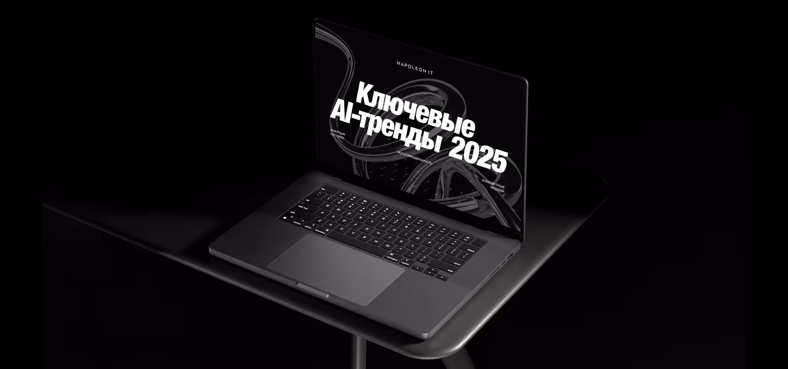Ключевые AI-тренды 2025 года: агентные системы, мультимодальность, компактные модели