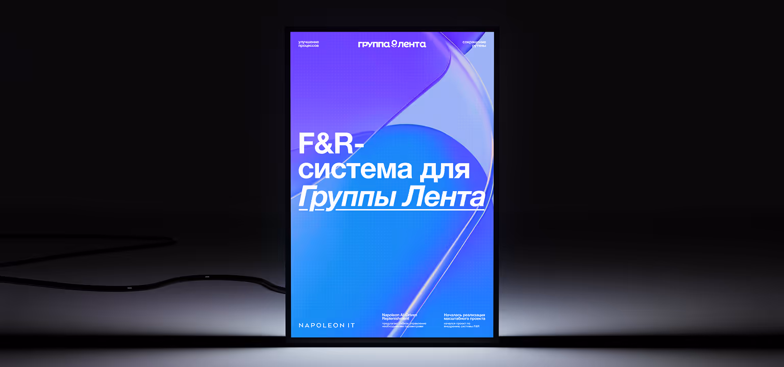«Группа Лента» уходит от зарубежного ПО в пользу системы автоматизации пополнения товарных запасов от Napoleon IT