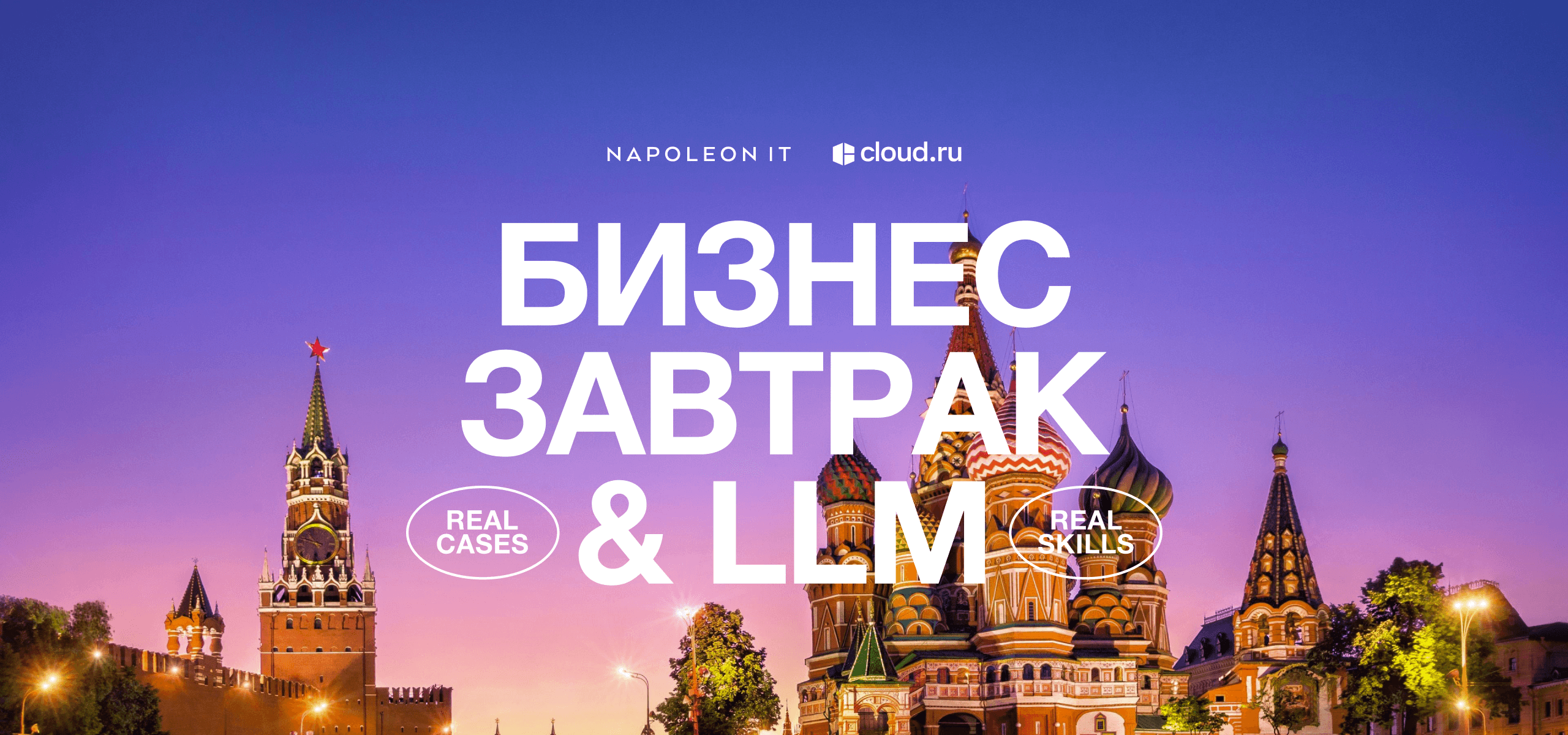 Бизнес-завтрак по тематике LLM: как это было