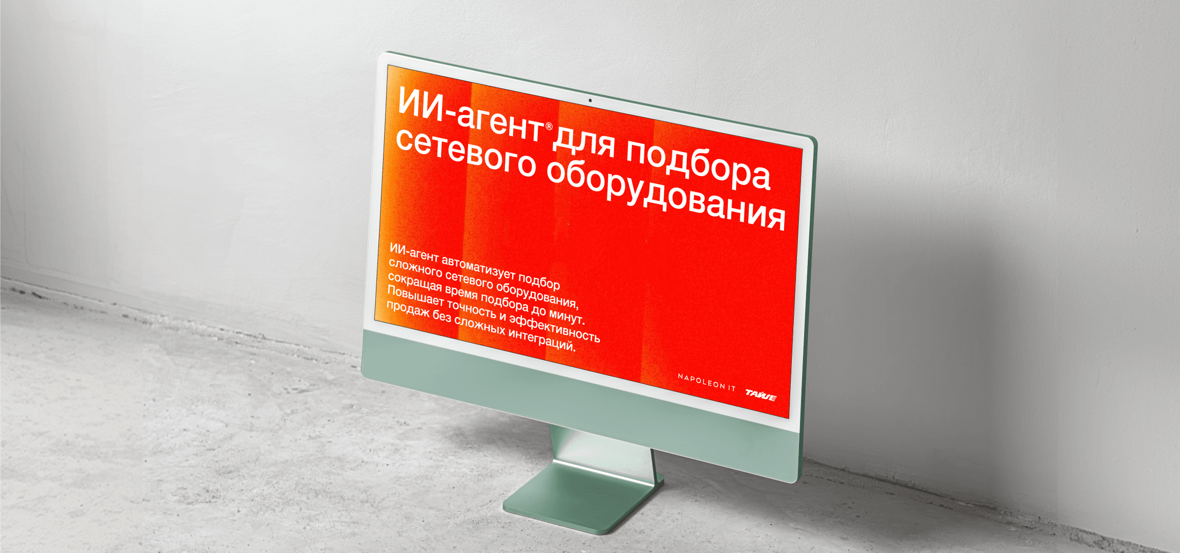 Создаем ИИ-агента для автоматизации подбора сетевого оборудования «Тайле»