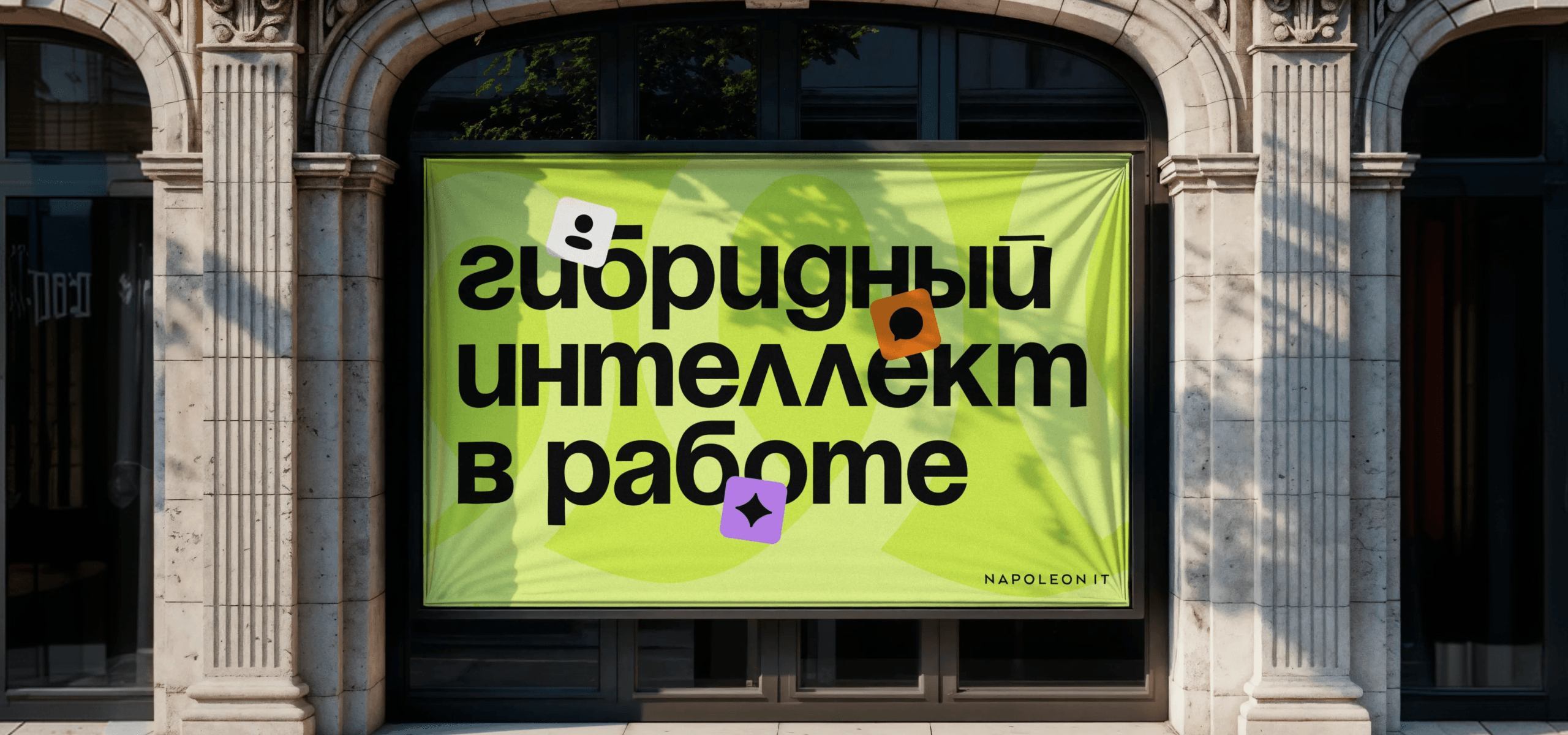 Napoleon IT закрепляет на рынке термин «гибридный интеллект»