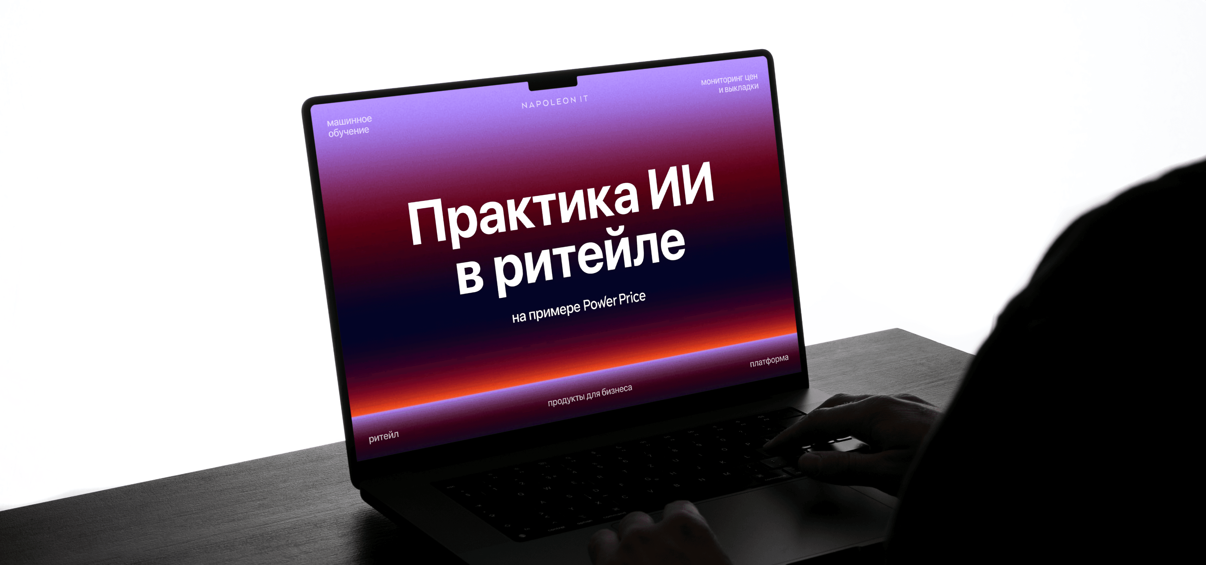 Разработка ML-продукта для ритейла: как мы создавали PowerPrice