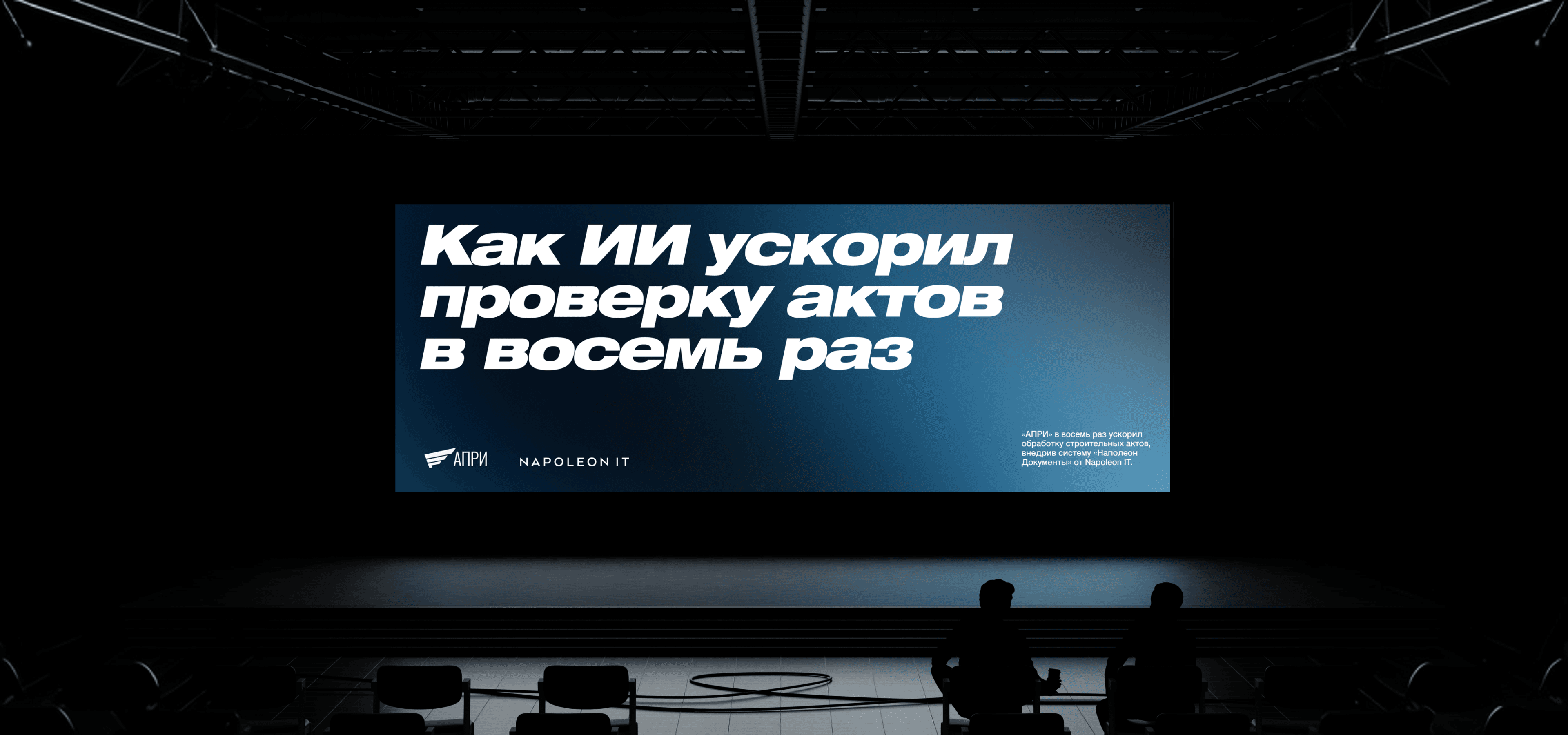 Автоматизация проверки строительных документов с помощью платформы «Наполеон Документы»: кейс АПРИ