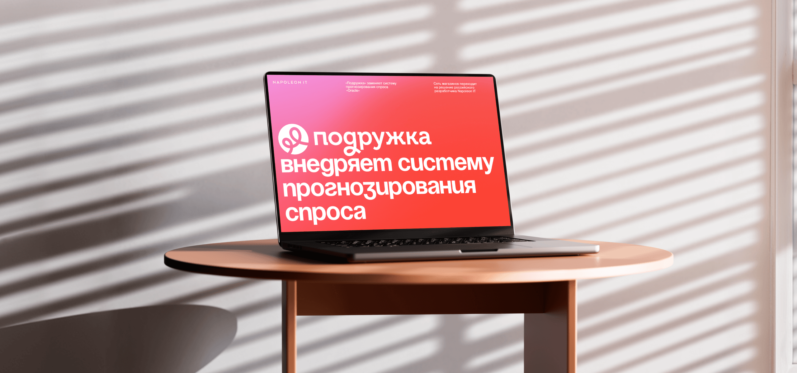 Внедряем систему прогнозирования спроса и пополнения запасов для розничной сети «Подружка»