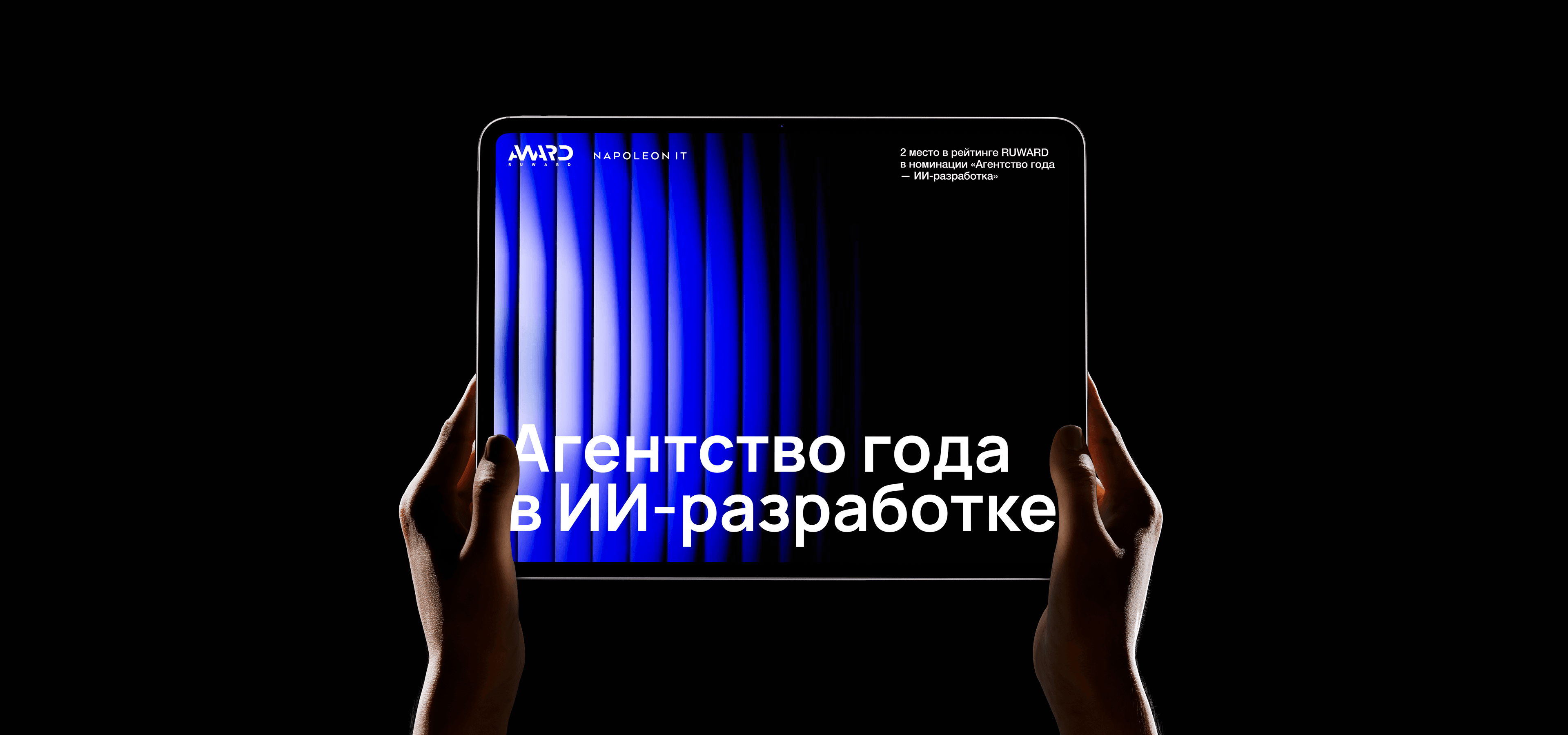 Napoleon IT заняла второе место в номинации «Агентство года - AI-разработка»