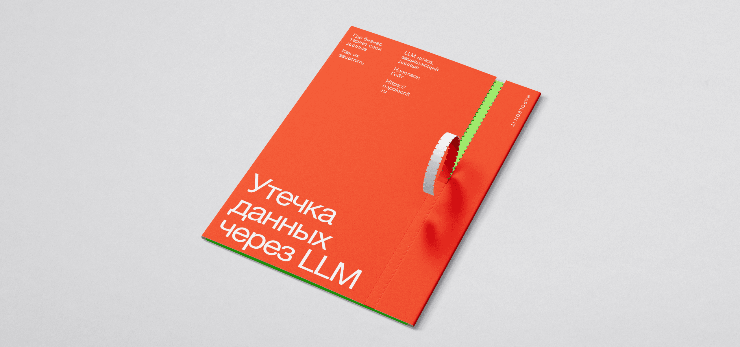 Утечка данных через LLM: где бизнес теряет данные и как их защитить